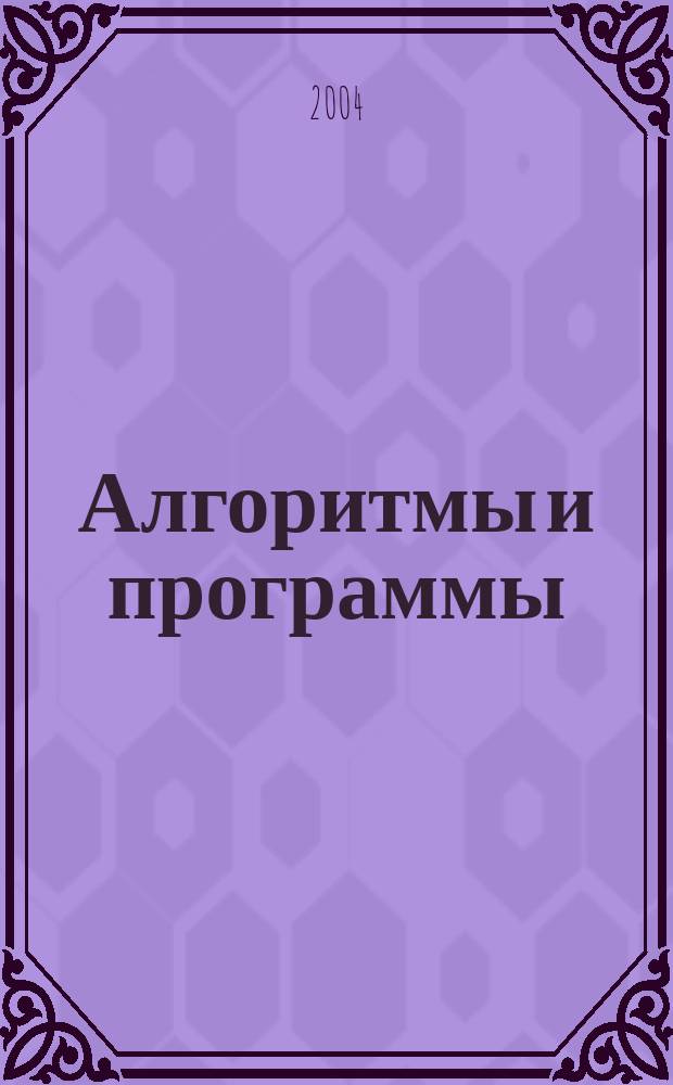 Алгоритмы и программы : Информ.-библиогр.бюллетень. 2004, № 11