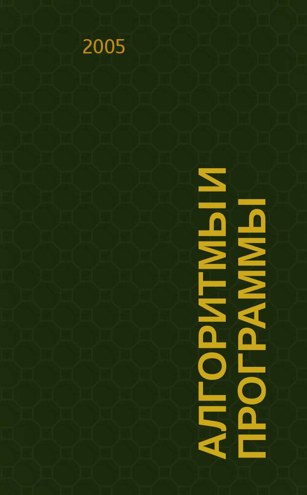 Алгоритмы и программы : Информ.-библиогр.бюллетень. 2005, № 5