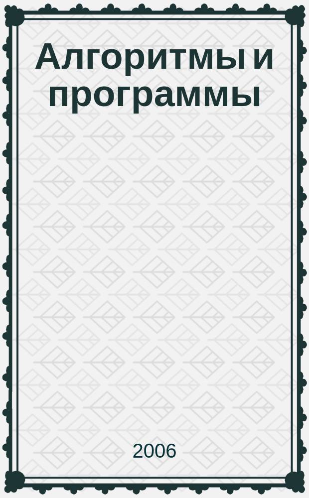 Алгоритмы и программы : Информ.-библиогр.бюллетень. 2006, № 3