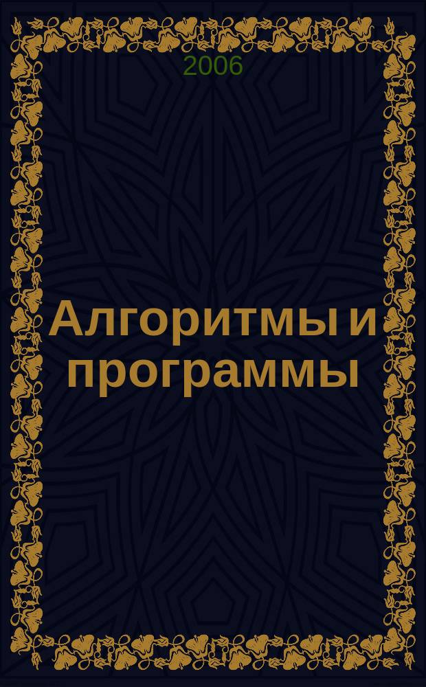 Алгоритмы и программы : Информ.-библиогр.бюллетень. 2006, № 4