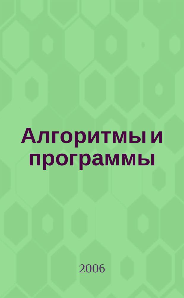 Алгоритмы и программы : Информ.-библиогр.бюллетень. 2006, № 7