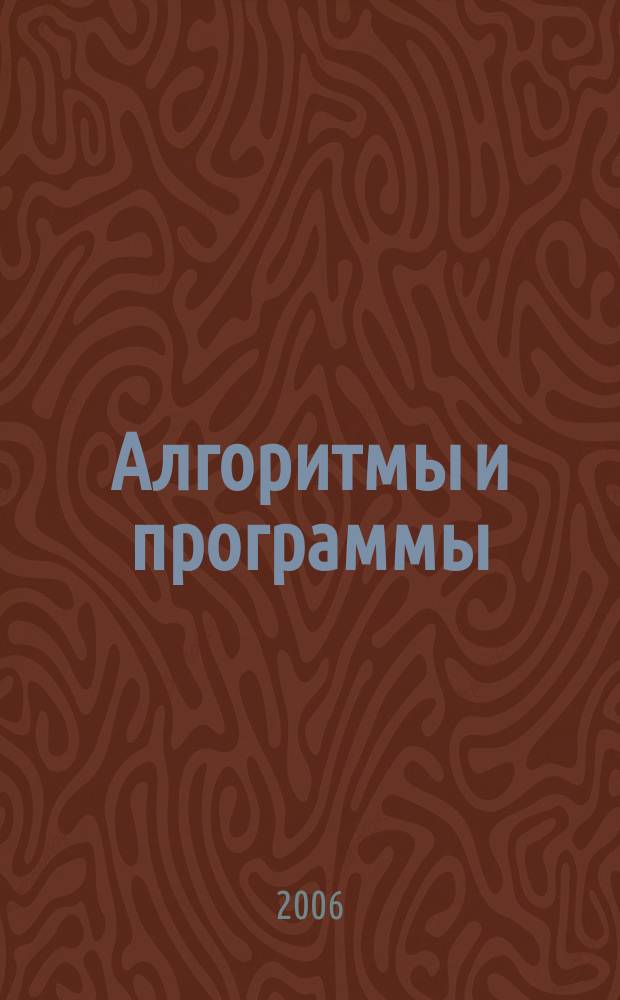 Алгоритмы и программы : Информ.-библиогр.бюллетень. 2006, № 10