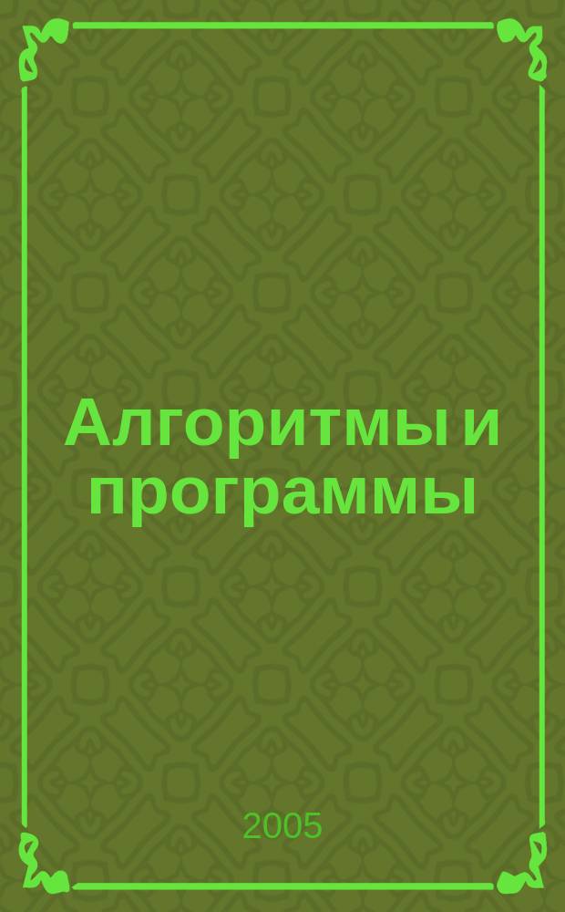 Алгоритмы и программы : Информ.-библиогр.бюллетень. 2005, кумулятив. вспом. указ.