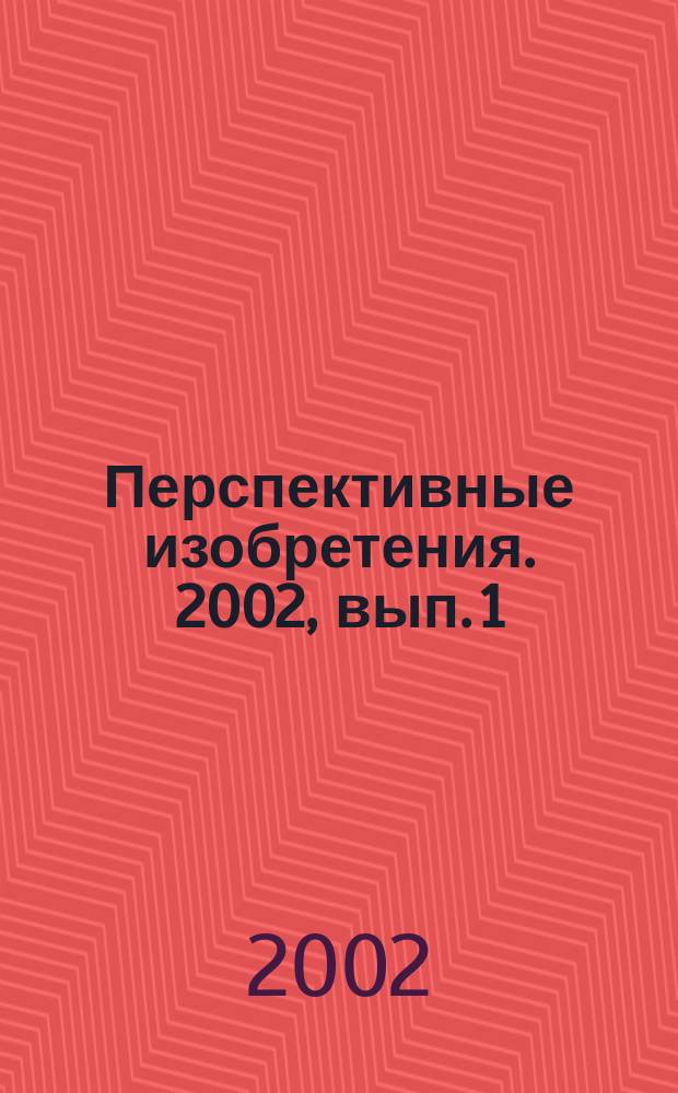 Перспективные изобретения. 2002, вып. 1