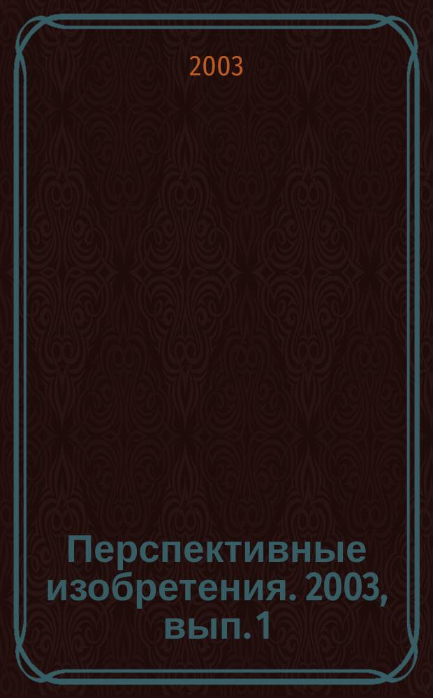 Перспективные изобретения. 2003, вып. 1