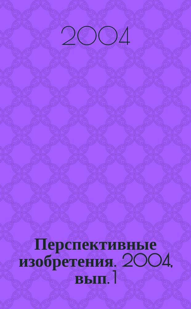 Перспективные изобретения. 2004, вып. 1