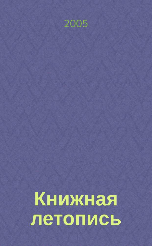 Книжная летопись : Орган гос. библиографии. 2004, указ. сер., ч. 3