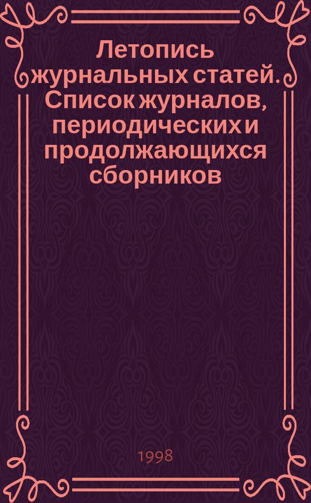 Летопись журнальных статей. Список журналов, периодических и продолжающихся сборников, статьи из которых отражены в ...