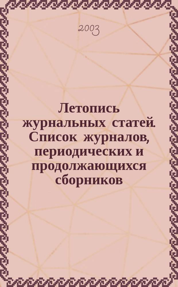 Летопись журнальных статей. Список журналов, периодических и продолжающихся сборников, статьи из которых отражены в ... ... 2002
