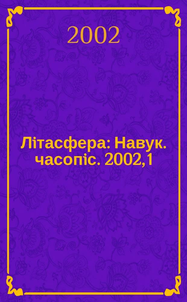 Лiтасфера : Навук. часопiс. 2002, 1 (16)