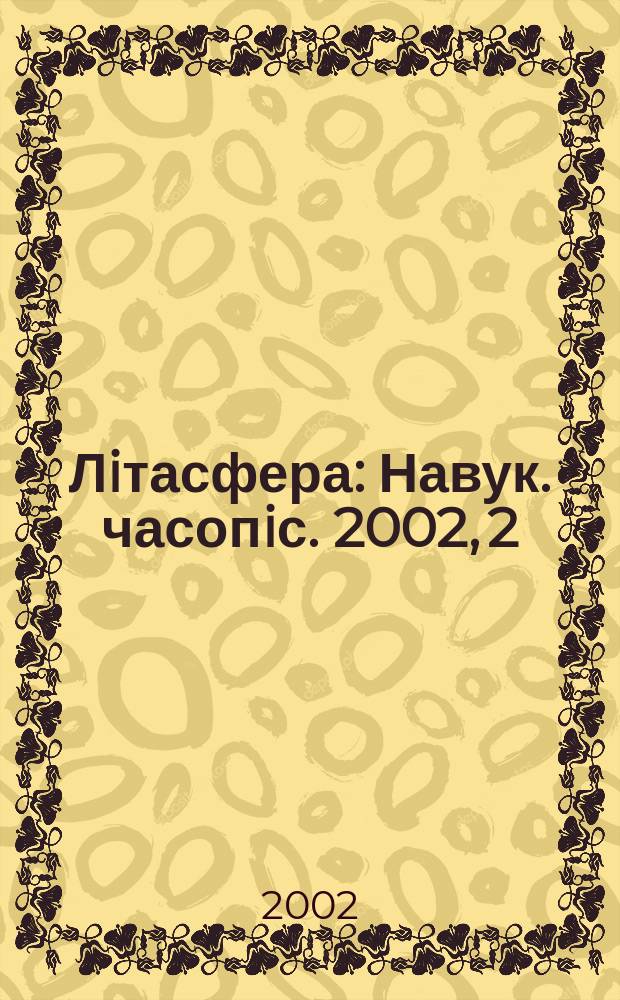 Лiтасфера : Навук. часопiс. 2002, 2 (17)