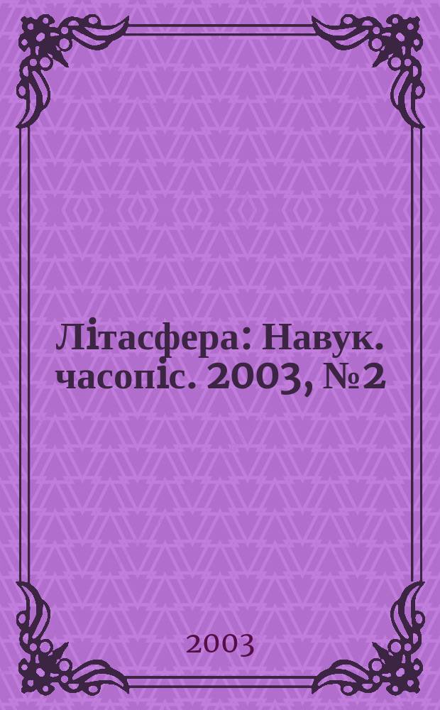 Лiтасфера : Навук. часопiс. 2003, № 2 (19)