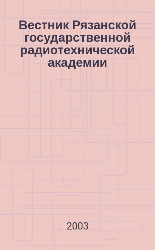 Вестник Рязанской государственной радиотехнической академии : Науч.-техн. журн. Вып. 13