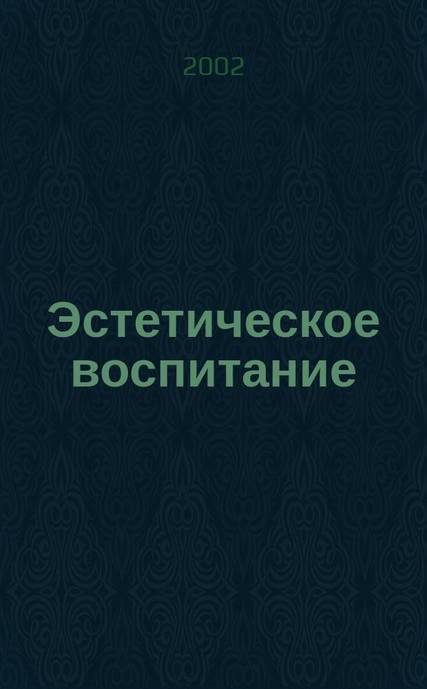 Эстетическое воспитание : Библиогр. информ. 2002, вып. 2