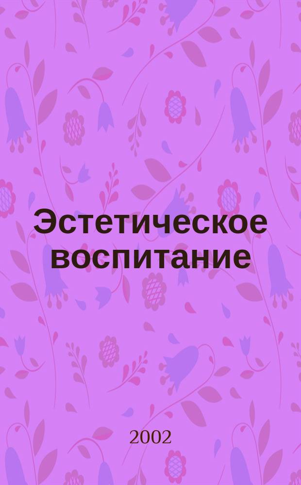 Эстетическое воспитание : Библиогр. информ. 2002, вып. 3