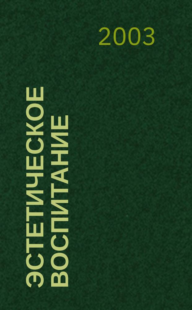 Эстетическое воспитание : Библиогр. информ. 2003, вып. 1