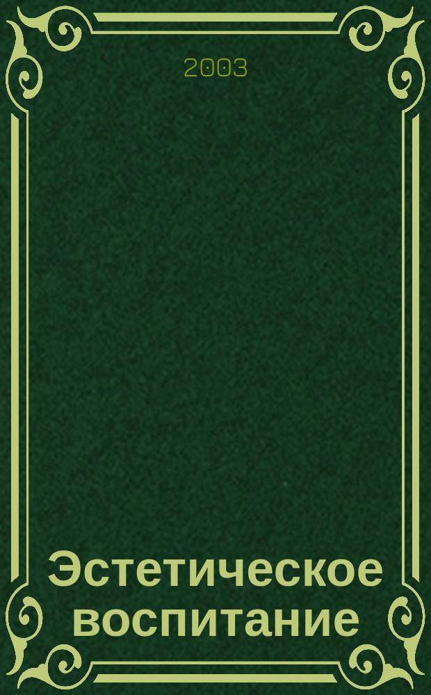 Эстетическое воспитание : Библиогр. информ. 2003, вып. 2
