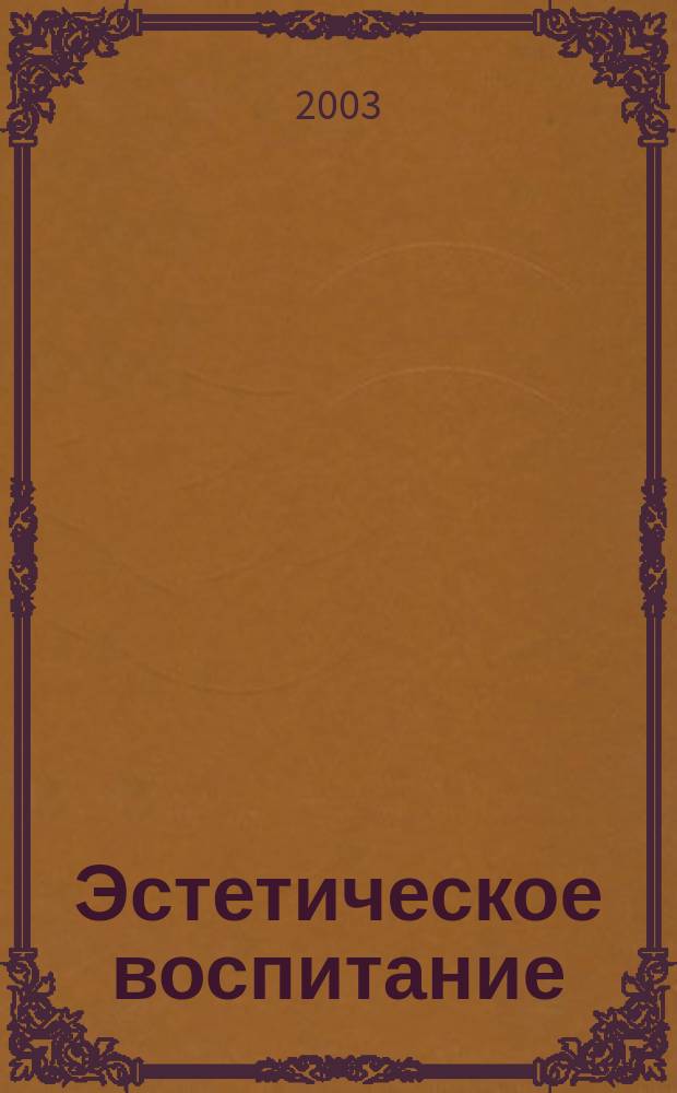 Эстетическое воспитание : Библиогр. информ. 2003, вып. 3