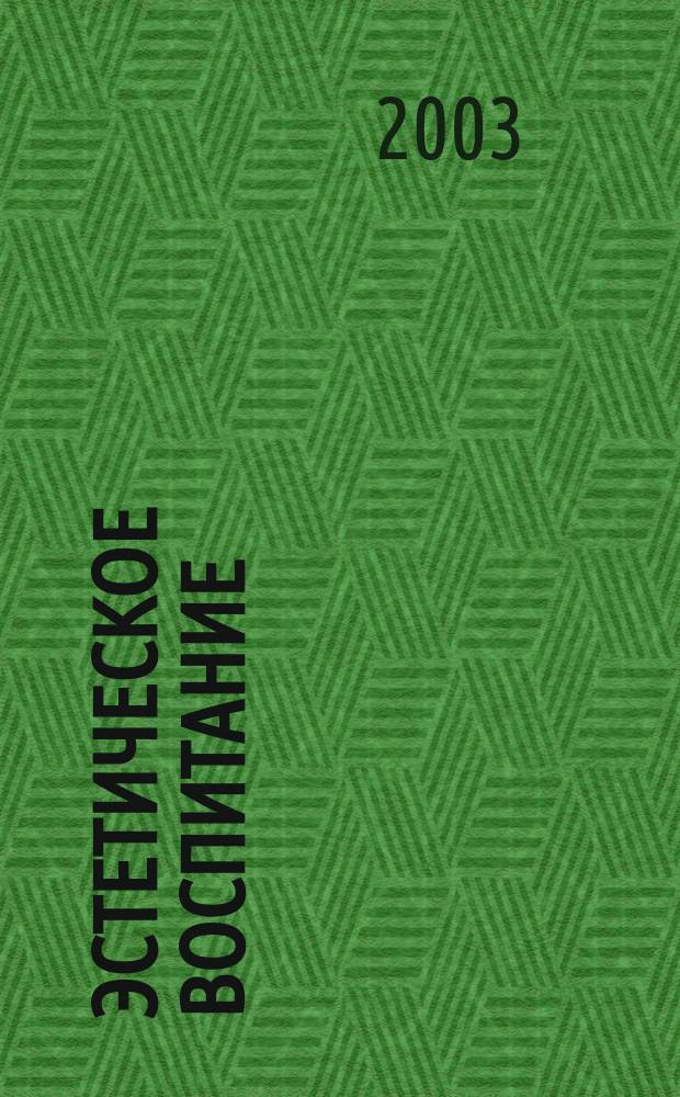 Эстетическое воспитание : Библиогр. информ. 2003, вып. 4