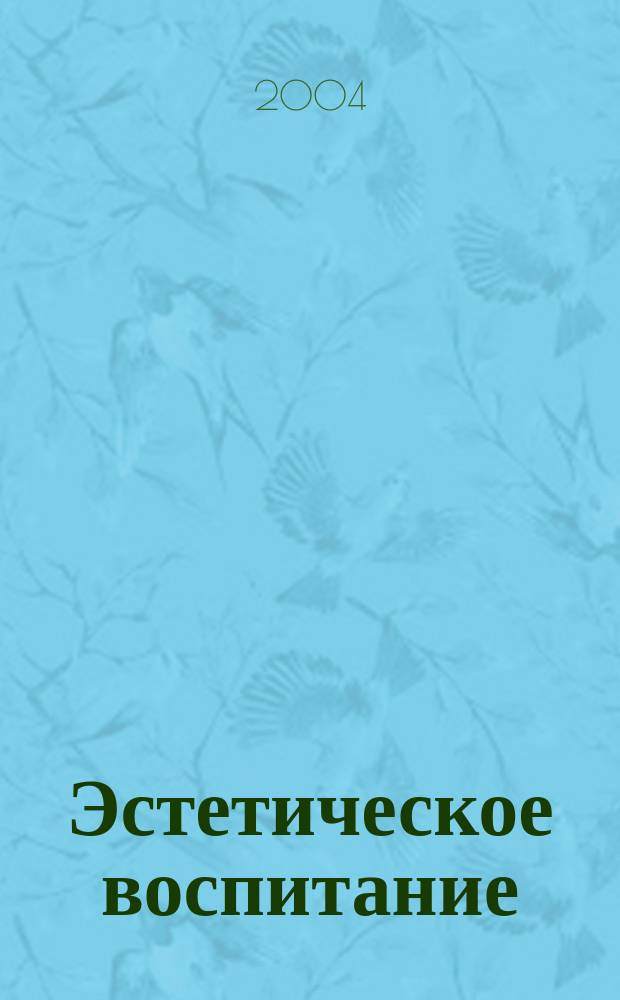 Эстетическое воспитание : Библиогр. информ. 2004, вып. 3