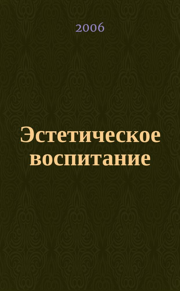 Эстетическое воспитание : Библиогр. информ. 2006, вып. 4