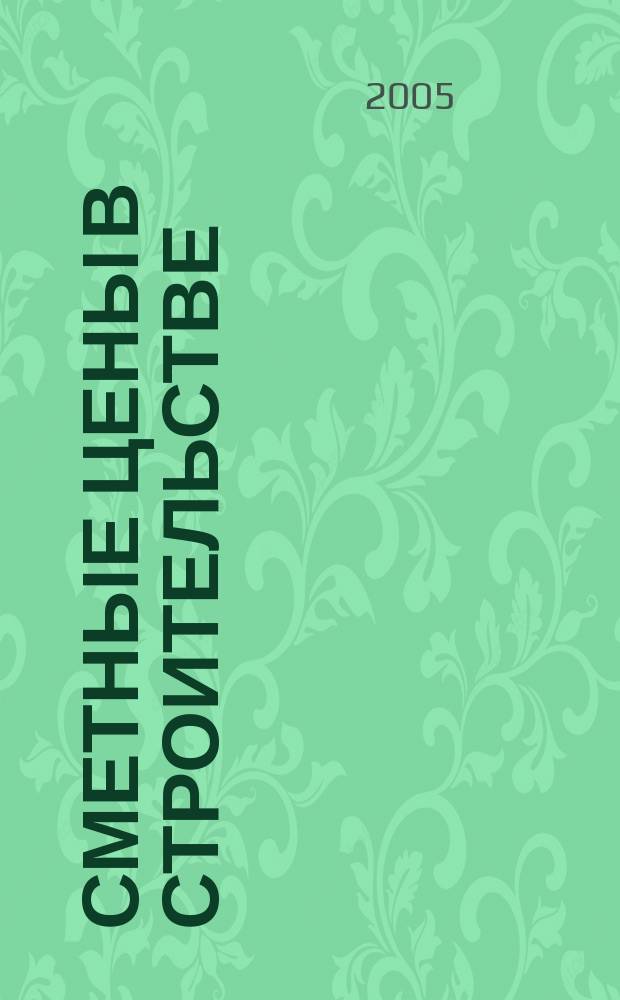 Сметные цены в строительстве : Всерос. ежемес. информ.-аналит. журн. смет. цен в стр-ве Рос. Федерации. 2005, № 3 (99)