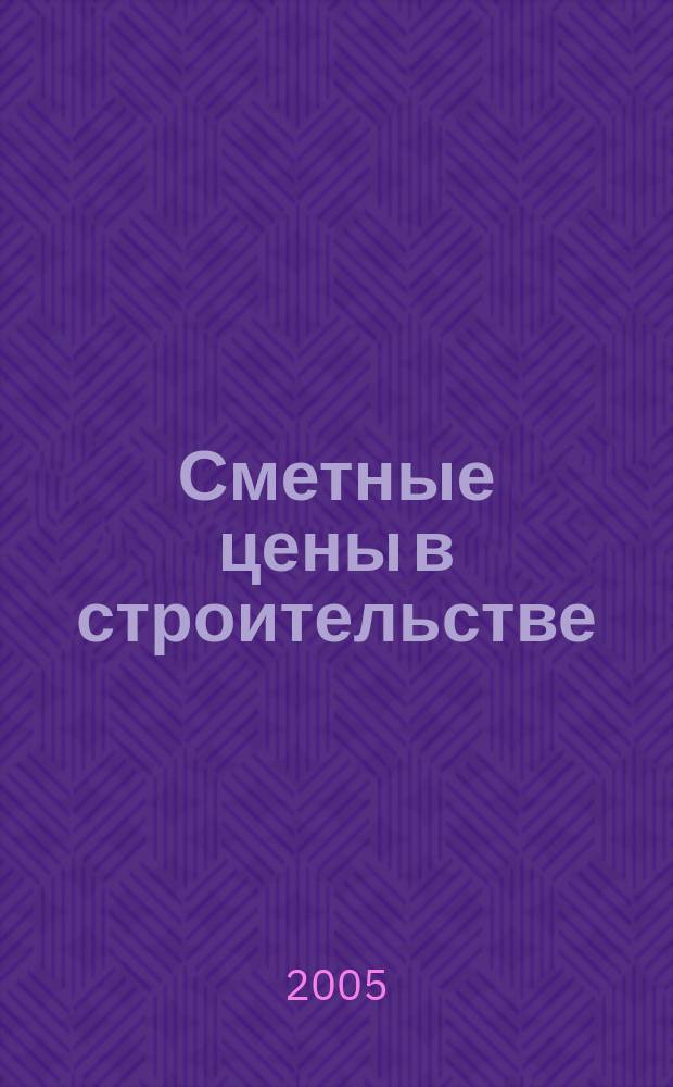 Сметные цены в строительстве : Всерос. ежемес. информ.-аналит. журн. смет. цен в стр-ве Рос. Федерации. 2005, № 11 (107)
