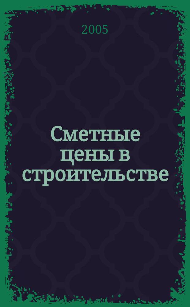 Сметные цены в строительстве : Всерос. ежемес. информ.-аналит. журн. смет. цен в стр-ве Рос. Федерации. 2005, № 12 (108)