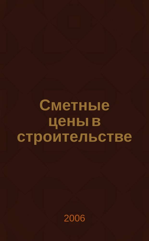 Сметные цены в строительстве : Всерос. ежемес. информ.-аналит. журн. смет. цен в стр-ве Рос. Федерации. 2006, № 4 (112)