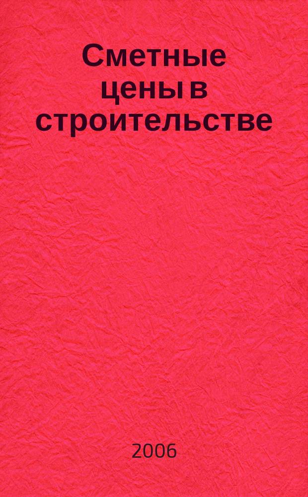 Сметные цены в строительстве : Всерос. ежемес. информ.-аналит. журн. смет. цен в стр-ве Рос. Федерации. 2006, № 5 (113)