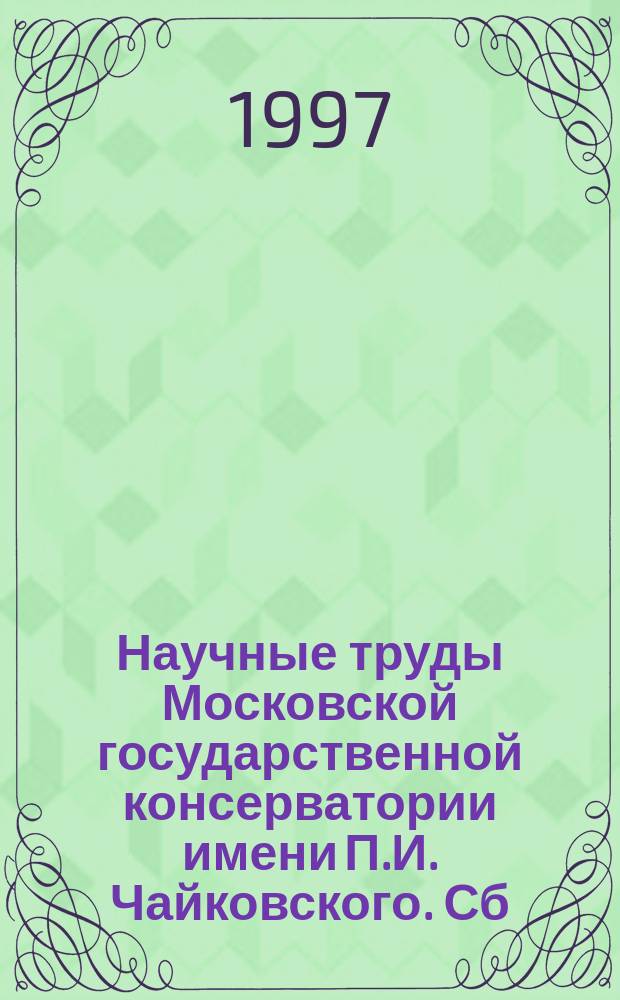 Научные труды Московской государственной консерватории имени П.И. Чайковского. Сб. 18 : И.Ф. Стравинский