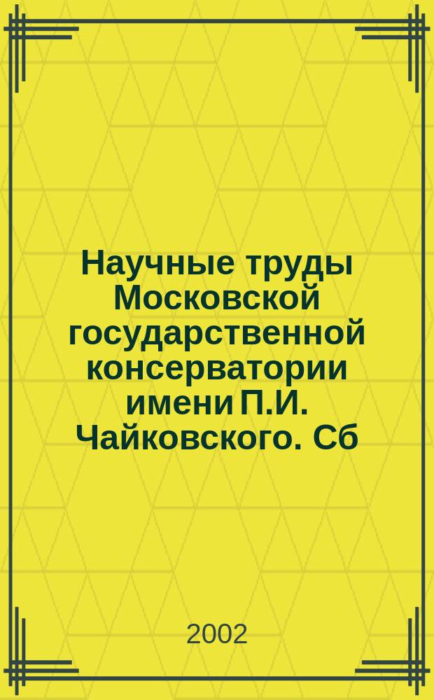 Научные труды Московской государственной консерватории имени П.И. Чайковского. Сб. 35 : Из истории русской музыкальной культуры