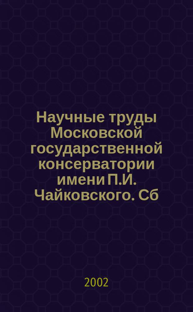 Научные труды Московской государственной консерватории имени П.И. Чайковского. Сб. 36 : Слово и музыка
