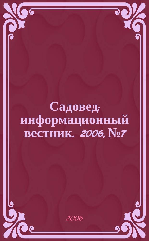 Садовед : информационный вестник. 2006, № 7