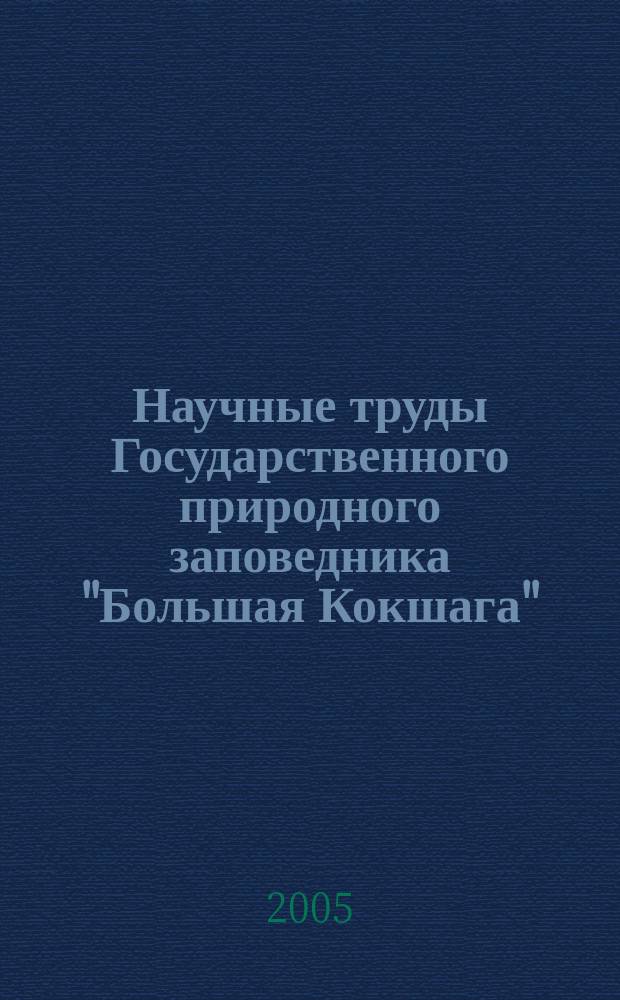 Научные труды Государственного природного заповедника "Большая Кокшага"