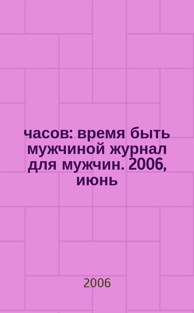 12 часов : время быть мужчиной журнал для мужчин. 2006, июнь