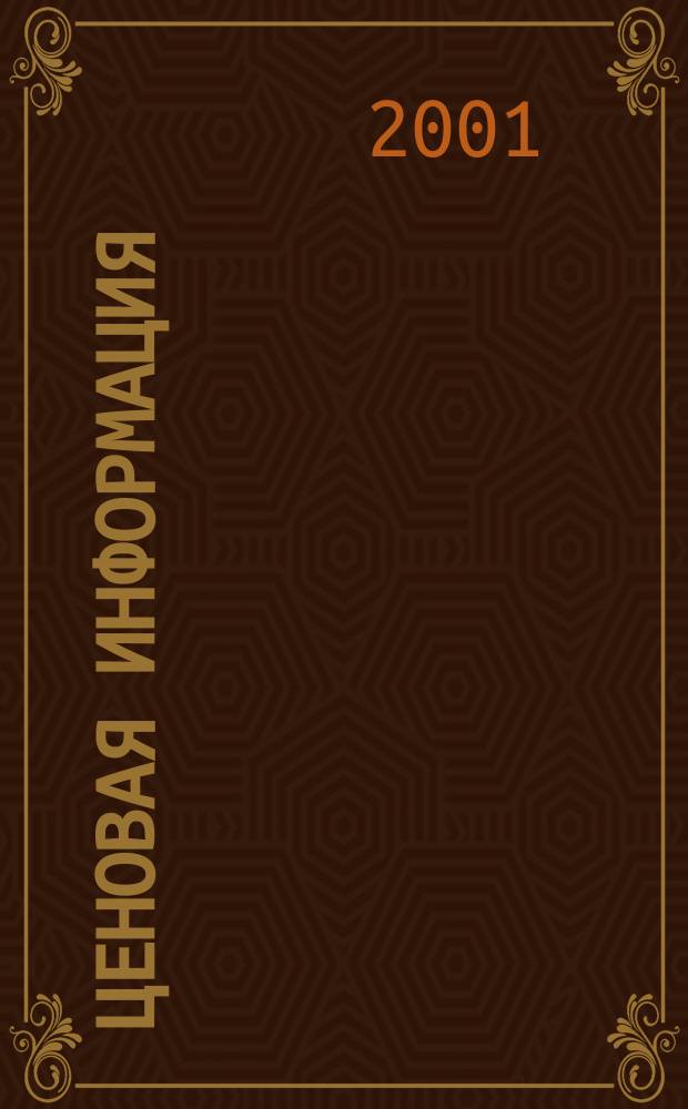 Ценовая информация : Бюл. Прил. к журн. "Цена Дайджест". 2001, вып. 3 (18)