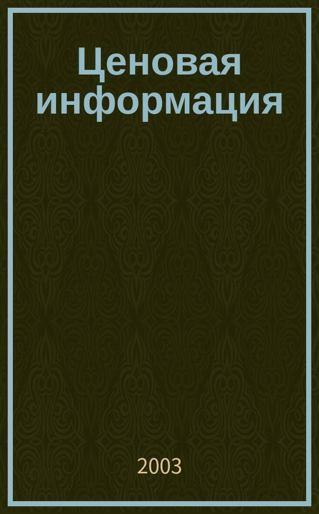 Ценовая информация : Бюл. Прил. к журн. "Цена Дайджест". 2003, вып. 1 (28)