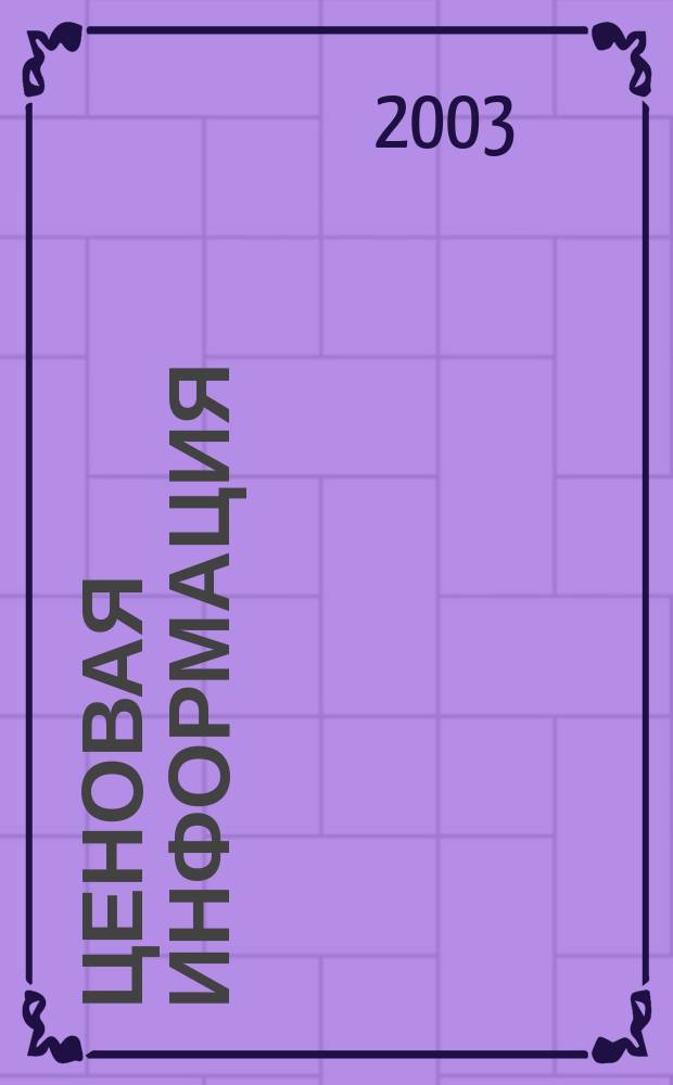 Ценовая информация : Бюл. Прил. к журн. "Цена Дайджест". 2003, вып. 5-2 (32)