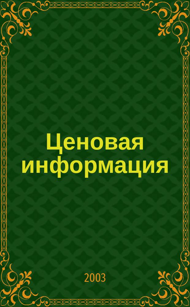 Ценовая информация : Бюл. Прил. к журн. "Цена Дайджест". 2003, вып. 2-2 (29)
