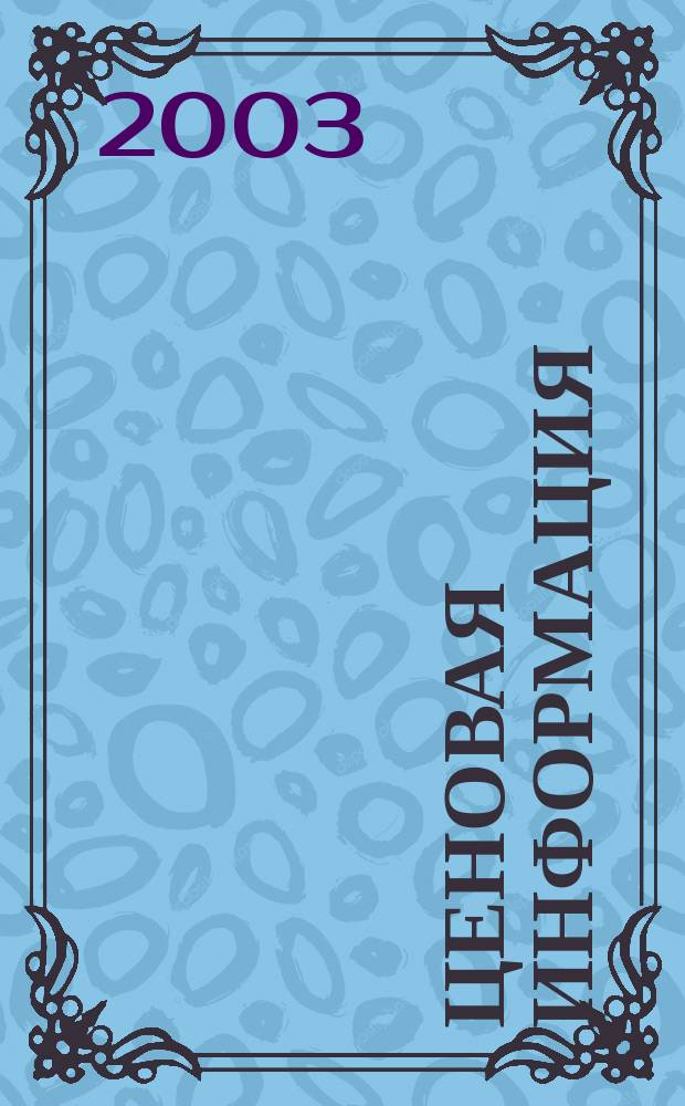 Ценовая информация : Бюл. Прил. к журн. "Цена Дайджест". 2003, вып. 6-2 (33)
