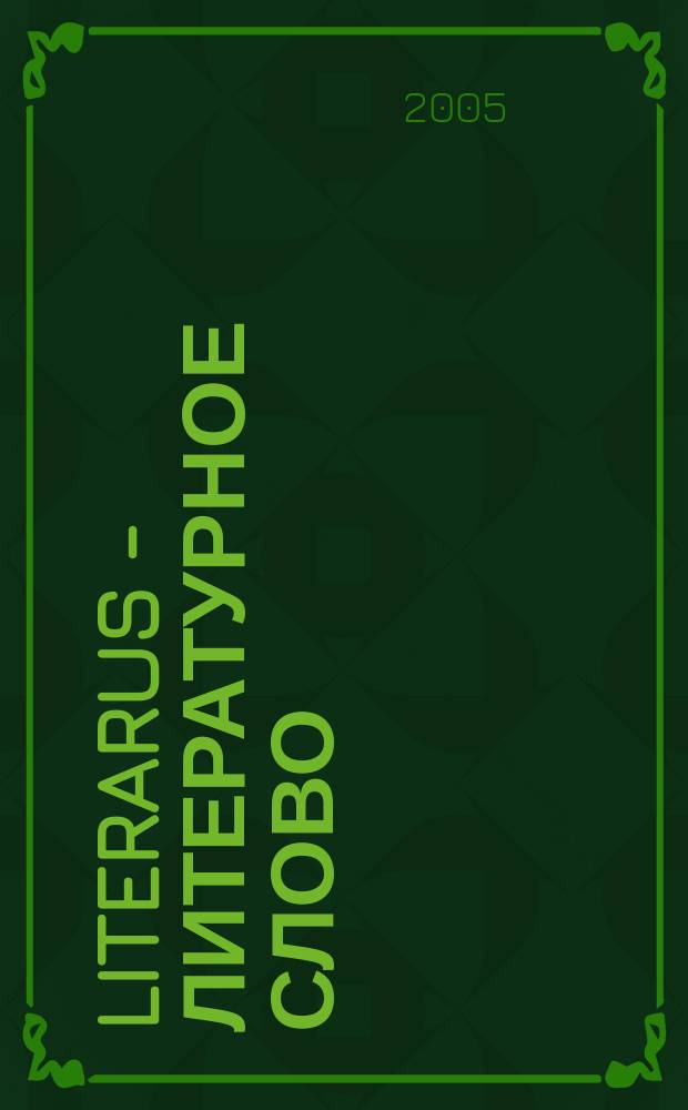 Literarus - Литературное слово : Ист.-культ. и лит. журн. на рус. яз. в Финляндии. 8