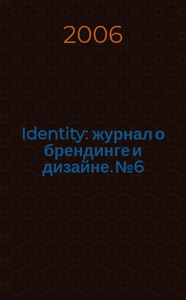 Identity : журнал о брендинге и дизайне. № 6