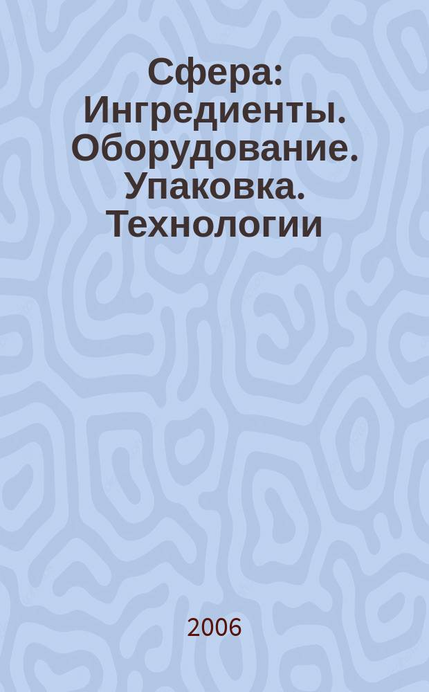 Сфера: Ингредиенты. Оборудование. Упаковка. Технологии : Информ.-аналит. журн. для специалистов мясоперерабатывающей и масложировой индустрии. 2006, № 3 (29)