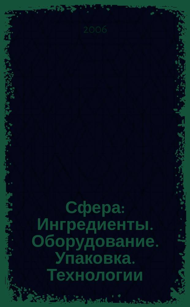 Сфера: Ингредиенты. Оборудование. Упаковка. Технологии : Информ.-аналит. журн. для специалистов мясоперерабатывающей и масложировой индустрии. 2006, № 4 (30)