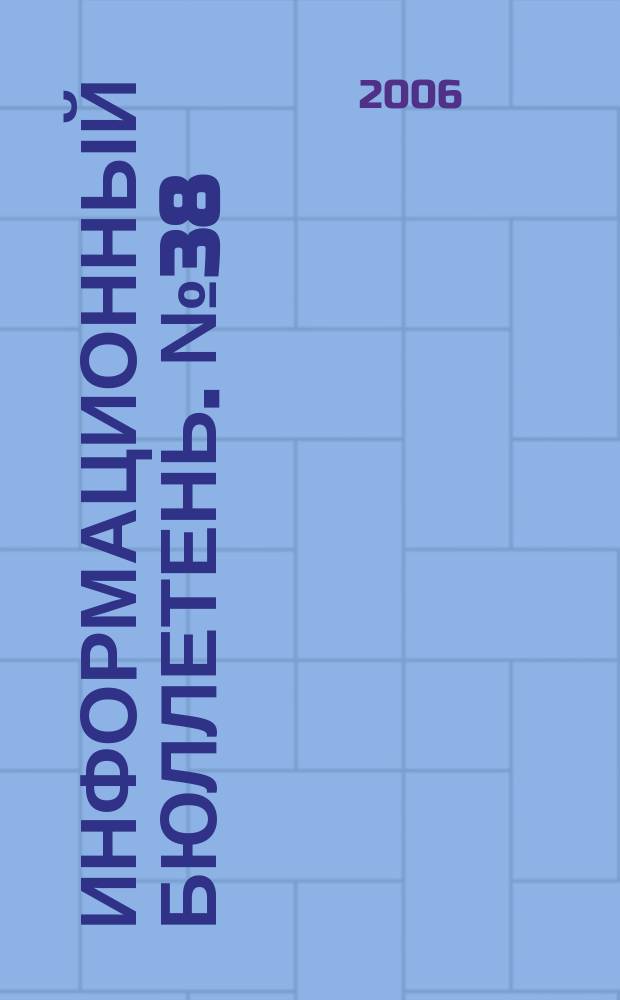 Информационный бюллетень. № 38 (109), ч. 1