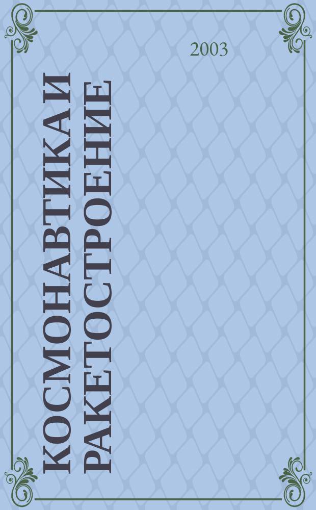 Космонавтика и ракетостроение : Науч.-техн. журн. 2003, вып. 4 (33)