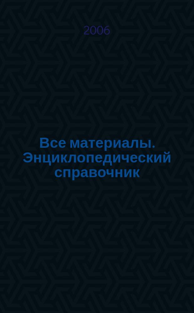 Все материалы. Энциклопедический справочник : ежемесячный научно-технический и производственный журнал
