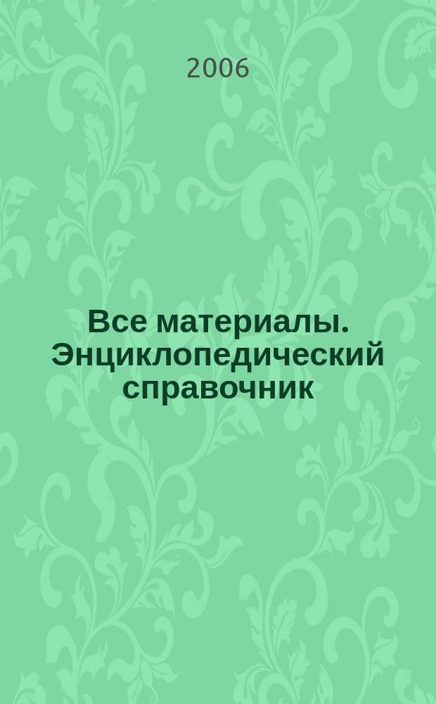 Все материалы. Энциклопедический справочник : ежемесячный научно-технический и производственный журнал. 2006, № 4