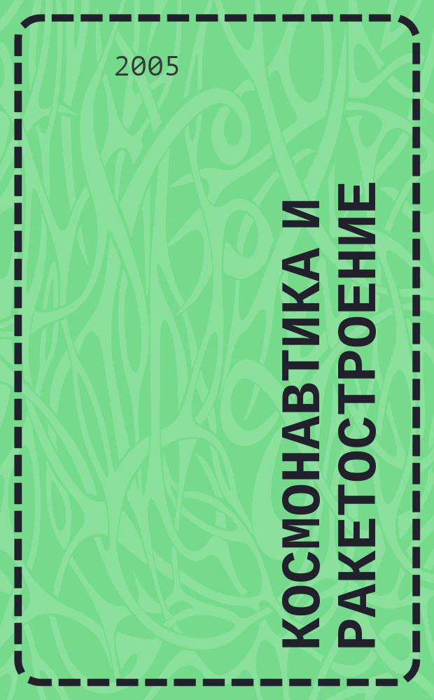 Космонавтика и ракетостроение : Науч.-техн. журн. 2005, вып. 2 (39)